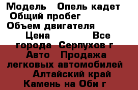  › Модель ­ Опель кадет › Общий пробег ­ 500 000 › Объем двигателя ­ 1 600 › Цена ­ 45 000 - Все города, Серпухов г. Авто » Продажа легковых автомобилей   . Алтайский край,Камень-на-Оби г.